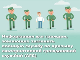 «Информация для граждан, желающих заменить «срочную службу» альтернативной гражданской службой» «Информация для граждан, желающих заменить «срочную службу» альтернативной гражданской службой».