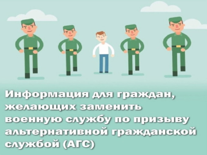 «Информация для граждан, желающих заменить «срочную службу» альтернативной гражданской службой» «Информация для граждан, желающих заменить «срочную службу» альтернативной гражданской службой».